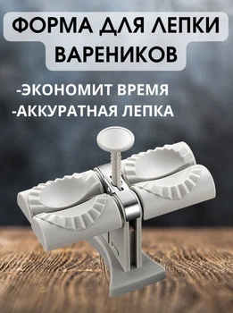 Пресс устройство для изготовления пельменей вареников МА-24 ручной станок для лепки вареников