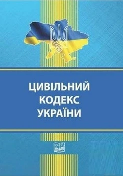 Цивільний кодекс України (Українською мовою)