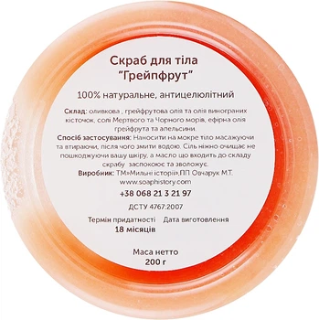 Скраб для тіла "Грейпфрут" - Soap Stories 200g (986672-1279370-2)