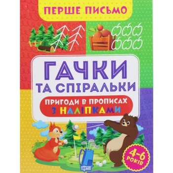Книжка "Перше письмо: Гачки та спіральки" (укр)