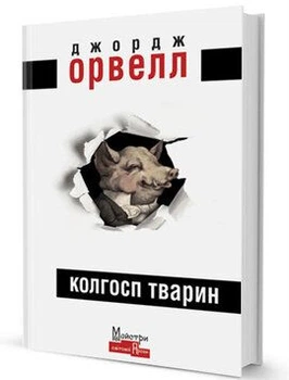 Колгосп Тварин. Орвелл Джордж. Видавництво Жупанського