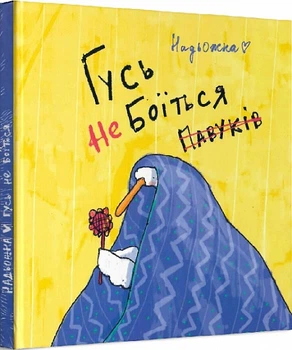Гусь не боїться павуків - Надя Кушнір