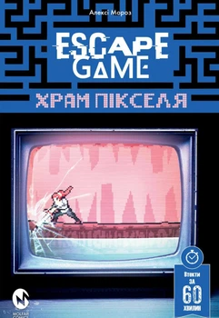 Escape Game. Останнє Пограбування - Алексі Мороз