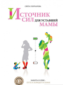 Источник сил для уставшей мамы. 4 тираж (IPIO)