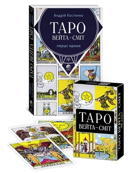 Набір Таро Вейта - Сміт та книга Таро Вейта - Сміт: Перші кроки (м'яка)