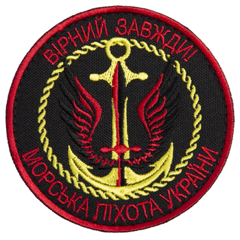 Шеврон на липучке Верный всегда Морская пехота Украины 8 см