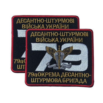 Шеврон на липучке 79-я отдельная десантно-штурмовая бригада 8,5х10 см