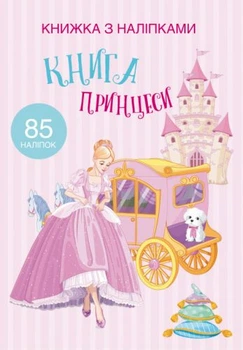 Раскраска с наклейками Книга принцессы (укр) Crystal Book F00021587
