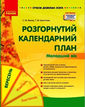 Современное дошкольное образование. Развернутый календарный план. Сентябрь. Младший возраст Ванжа С.М. Христоева Т.М. 09786170974228
