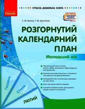 Розгорнутий календарний план. Лютий Молодший вік Ванжа С.М. Христоєва Т.М. О134245У 9786170977120