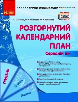 Сучасна дошк. освіта: Розгорнутий календарний план. ГРУДЕНЬ. Середній вік (Укр) Нов.держ.станд.2021 Ранок 9786170976345 О134240У