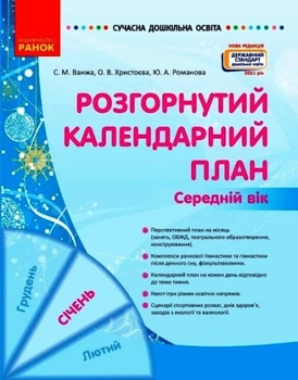 Розгорнутий календарний план. СІЧЕНЬ. Середній вік Ванжа С.М. Христоєва О.В. Романова Ю.А. О134243У 9786170976758