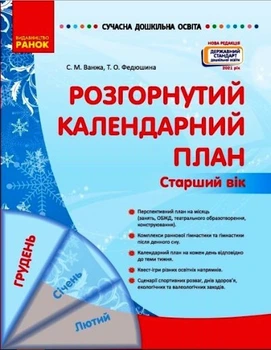 Сучасна дошкільна освіта Розгорнутий календарний план Старший вік Грудень Ванжа С.М, Федюшина Т. 9786170976406