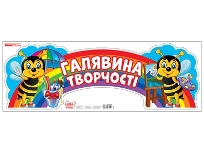 0103-1 Стенд Поляна творчества плакаты в каждый кабинет 10104236У 4823076150075