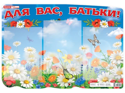 0438-1 Стенди для школи Для вас батьки оформлення інтер`єру ДНЗ 13105194У
