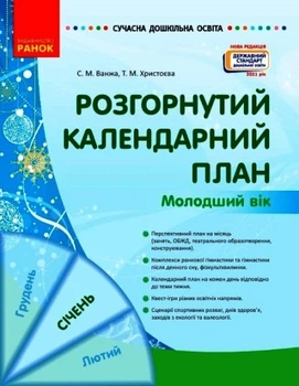 Розгорнутий календарний план. СІЧЕНЬ. Молодший вік Ванжа С.М. Христоєва Т.М. О134242У 9786170976741