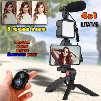 Набор блогера 4в1 Ring light Студийный свет с мини штативом+Микрофон +Bluetooth Пульт