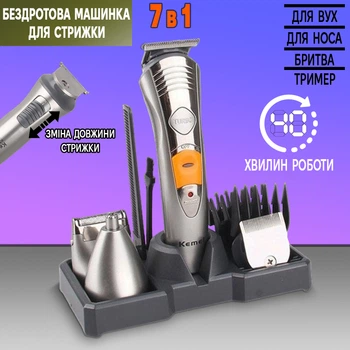 Профессиональная машинка для стрижки беспроводная 7в1 Kemei 580A аккумуляторная с набором насадок - триммер, бритва