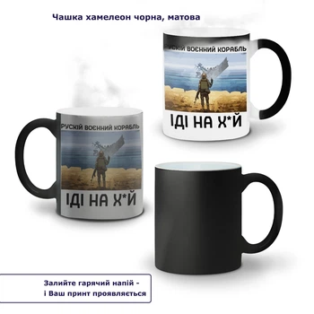 Кружка-хамелеон Російський воєнний корабель 330 мл Кераміка (93429-3728) Біла