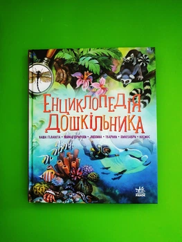Енциклопедія дошкільника. Збірник. Ранок