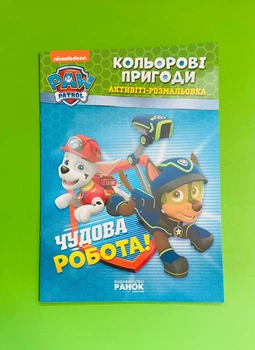 Активіті-розмальовка. Чудова робота. Щенячий Патруль. Кольорові пригоди. Ранок