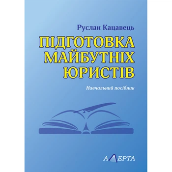 Підготовка майбутніх юристів. Навчальний посібник