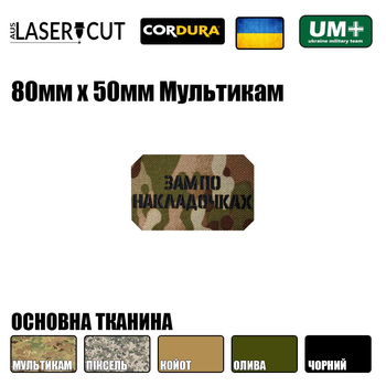 Шеврон на липучке Laser Cut UMT Зам по накладочках 50х80 мм Чёрный / Мультикам