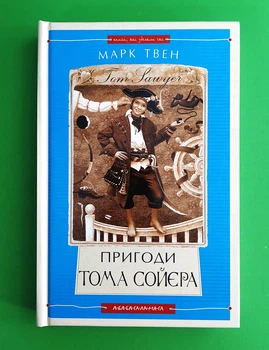 Пригоди Тома Сойєра. (Книги, які здолали час). Марк Твен. А-ба-ба-га-ла-ма-га