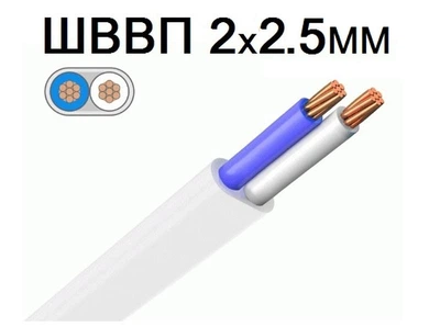 Провод медный (многожильный)плоский ШВВП 2*2,5мм² 10 метров ЗЗЦМ
