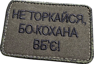 Військовий шеврон Shevron.patch 8 x 6 см Хакі (16-568-9900)