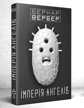 Імперія ангелів - Вербер Бернар - 978-966-97596-2-7