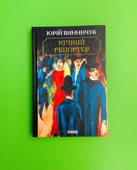 Нічний репортер. Юрій Винничук. Фоліо