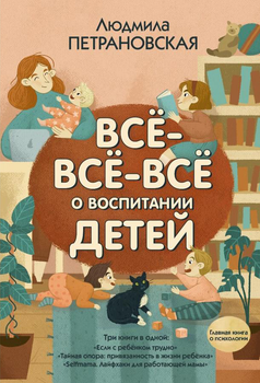 Книга Всё-всё-всё о воспитании детей (Русский язык)
