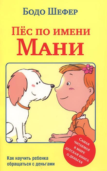 Книга Пёс по имени Мани - Бодо Шефер (Русский язык)