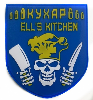 Шеврони "Підрозділ військовий кухар (Ell's kitchen)" гумовий