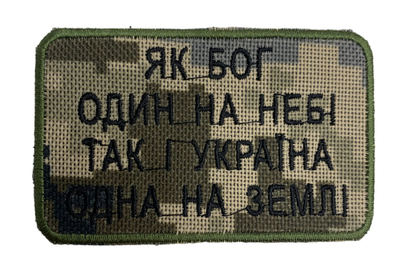 Шеврони "Як Бог один на небі так і Україна одна на Землі" з вишивкою піксель