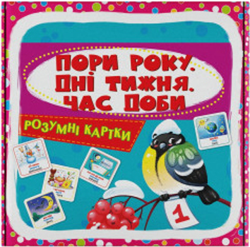 Розумні картки. Пори року, дні тижня, час доби. 30 карток (9786175474297)