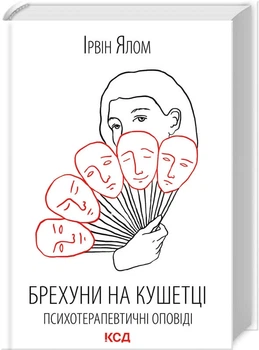 Брехуни на кушетці. Психотерапевтичні оповіді (9786171500990)