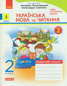 Українська мова та читання. 2 кл. роб.зошит у 2х частинах (до підр.Пономарьової К. Савченко О) 2019 (НУШ)