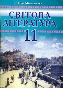 Світова література. 11 кл. Посібник хрестоматія 2012р