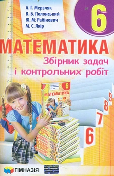 Математика Збірник задач і контрольних робіт для тематичного оцінювання 6 клас Мерзляк А. Г. 9789664742389