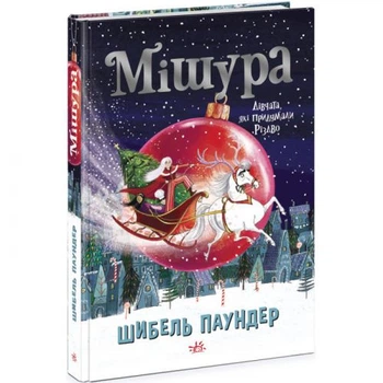 Дитяча художня книга Мішура Дівчата які придумали Різдво Ранок 21.5x15.5 см паперова святкова історія про дружбу та пригоди Різнобарвна