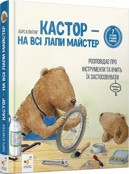 Кастор — на всі лапи майстер - Клінтінг Ларс - 978-966-915-360-9