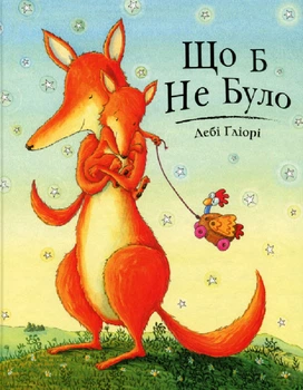 Що б не було - Ґліорі Дебі - 978-617-7329-68-7