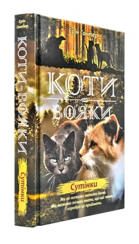 Коти-Вояки. Сутінки - Гантер Ерін - 978-617-7661-02-2