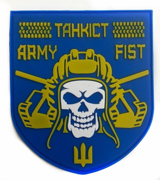 Шевроны "Підрозділ військовий танкіст (Army fist)" резиновый