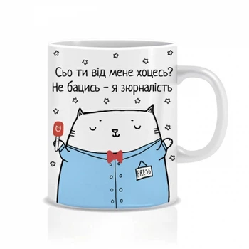 Подарунок для журналіста чашка Mimo з приколом для журналіста Сьо ти від мене хоцесь?