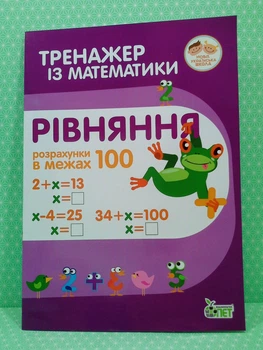 Тренажер з математики. Рівняння. Розрахунки в межах 100. НУШ. ПЕТ