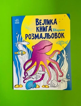 Велика книга розмальовок. Тварини. Ранок