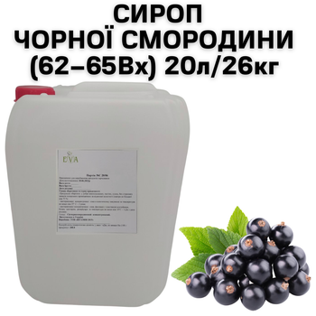 Сироп Eva Чорної Смородини 62-65Вх каністра 20л/26кг